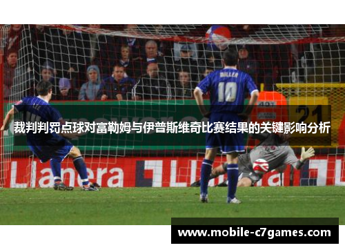 裁判判罚点球对富勒姆与伊普斯维奇比赛结果的关键影响分析