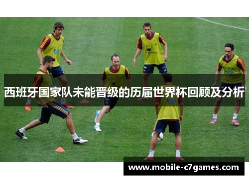 西班牙国家队未能晋级的历届世界杯回顾及分析
