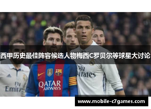 西甲历史最佳阵容候选人物梅西C罗贝尔等球星大讨论