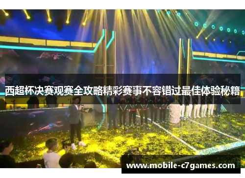 西超杯决赛观赛全攻略精彩赛事不容错过最佳体验秘籍 西超杯决赛观赛全攻略精彩赛事不容错过最佳体验秘籍