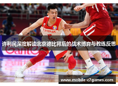 许利民深度解读北京德比背后的战术博弈与教练反思