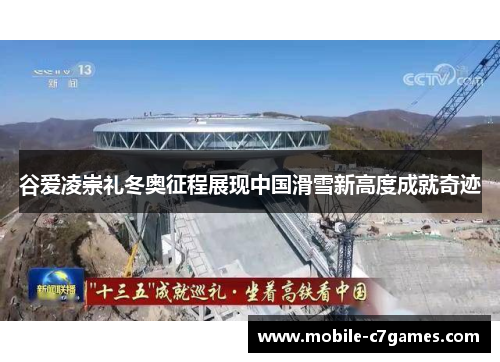 谷爱凌崇礼冬奥征程展现中国滑雪新高度成就奇迹