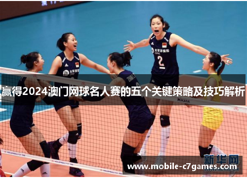 赢得2024澳门网球名人赛的五个关键策略及技巧解析 赢得2024澳门网球名人赛的五个关键策略及技巧解析