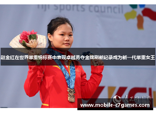 赵金红在世界举重锦标赛中表现卓越勇夺金牌刷新纪录成为新一代举重女王 赵金红在世界举重锦标赛中表现卓越勇夺金牌刷新纪录成为新一代举重女王