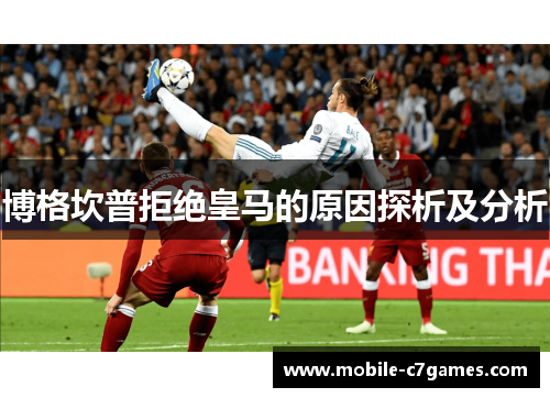 博格坎普拒绝皇马的原因探析及分析