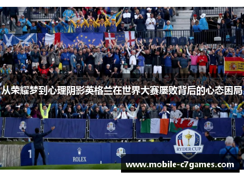 从荣耀梦到心理阴影英格兰在世界大赛屡败背后的心态困局 从荣耀梦到心理阴影英格兰在世界大赛屡败背后的心态困局