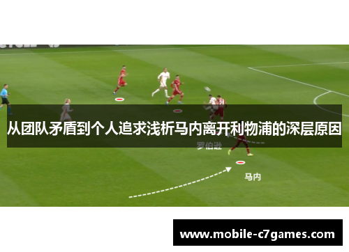 从团队矛盾到个人追求浅析马内离开利物浦的深层原因