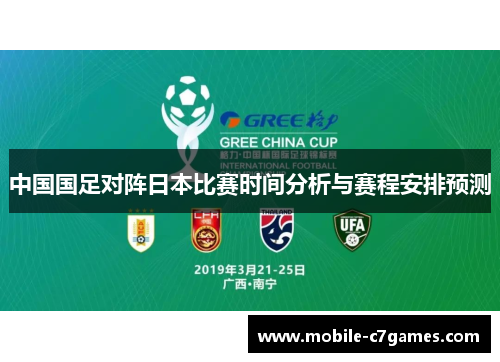 中国国足对阵日本比赛时间分析与赛程安排预测 中国国足对阵日本比赛时间分析与赛程安排预测