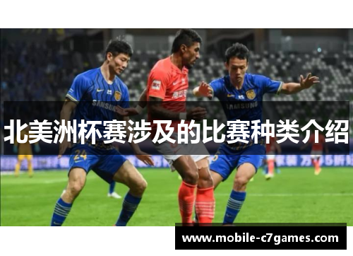 北美洲杯赛涉及的比赛种类介绍