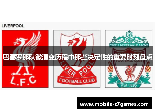 巴塞罗那队徽演变历程中那些决定性的重要时刻盘点