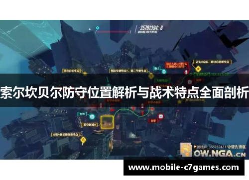 索尔坎贝尔防守位置解析与战术特点全面剖析 索尔坎贝尔防守位置解析与战术特点全面剖析