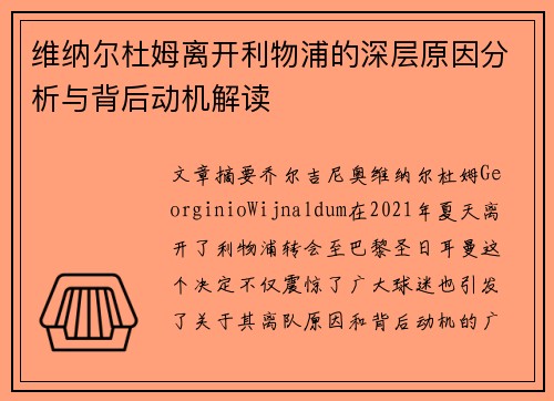 维纳尔杜姆离开利物浦的深层原因分析与背后动机解读 维纳尔杜姆离开利物浦的深层原因分析与背后动机解读