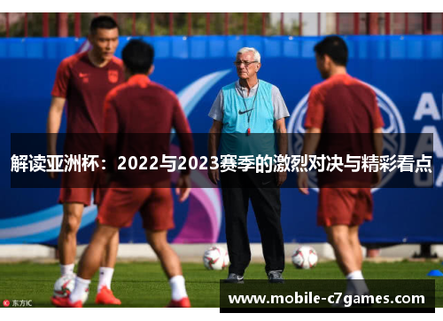 解读亚洲杯：2022与2023赛季的激烈对决与精彩看点