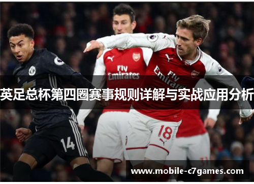 英足总杯第四圈赛事规则详解与实战应用分析 英足总杯第四圈赛事规则详解与实战应用分析