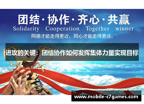进攻的关键：团结协作如何发挥集体力量实现目标