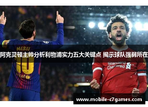 阿克灵顿主帅分析利物浦实力五大关键点 揭示球队强弱所在