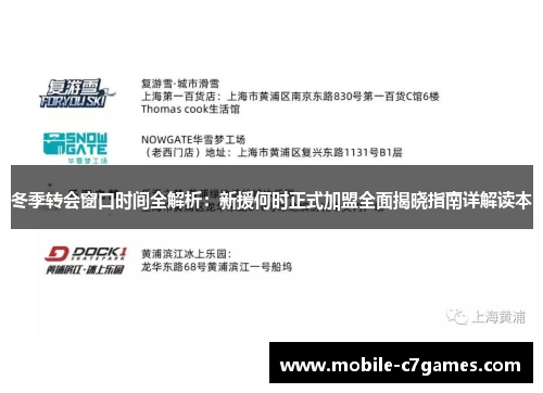冬季转会窗口时间全解析：新援何时正式加盟全面揭晓指南详解读本