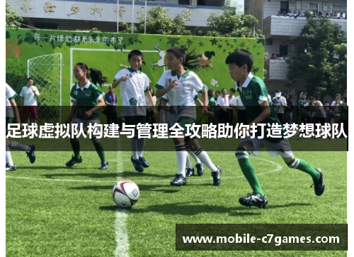 足球虚拟队构建与管理全攻略助你打造梦想球队 足球虚拟队构建与管理全攻略助你打造梦想球队