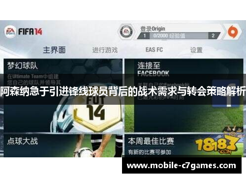 阿森纳急于引进锋线球员背后的战术需求与转会策略解析 阿森纳急于引进锋线球员背后的战术需求与转会策略解析
