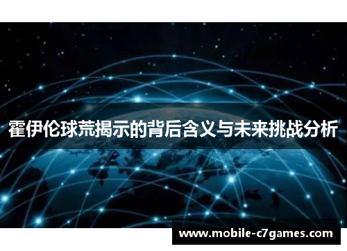 霍伊伦球荒揭示的背后含义与未来挑战分析