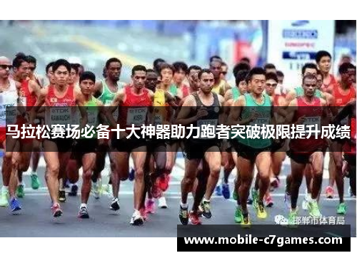 马拉松赛场必备十大神器助力跑者突破极限提升成绩