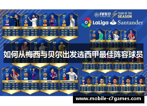 如何从梅西与贝尔出发选西甲最佳阵容球员 如何从梅西与贝尔出发选西甲最佳阵容球员