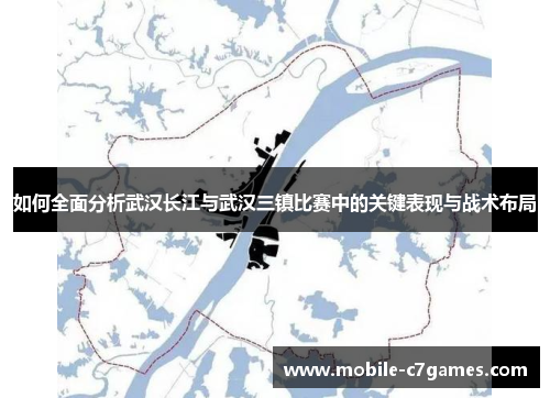 如何全面分析武汉长江与武汉三镇比赛中的关键表现与战术布局