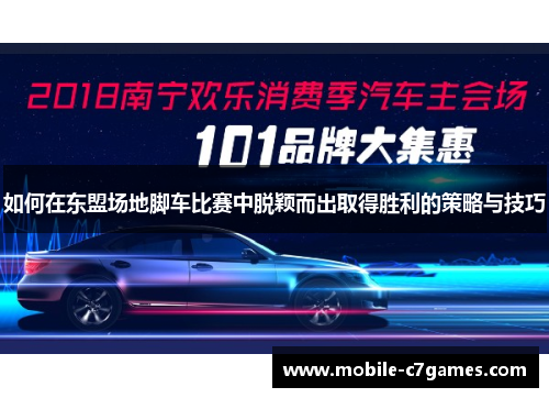 如何在东盟场地脚车比赛中脱颖而出取得胜利的策略与技巧 如何在东盟场地脚车比赛中脱颖而出取得胜利的策略与技巧