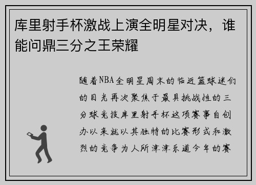 库里射手杯激战上演全明星对决，谁能问鼎三分之王荣耀